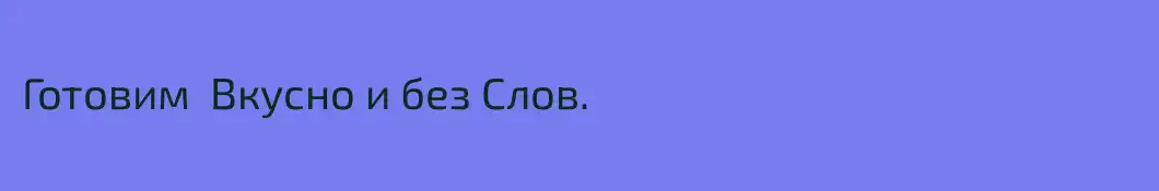 Готовим  Вкусно и без Слов.